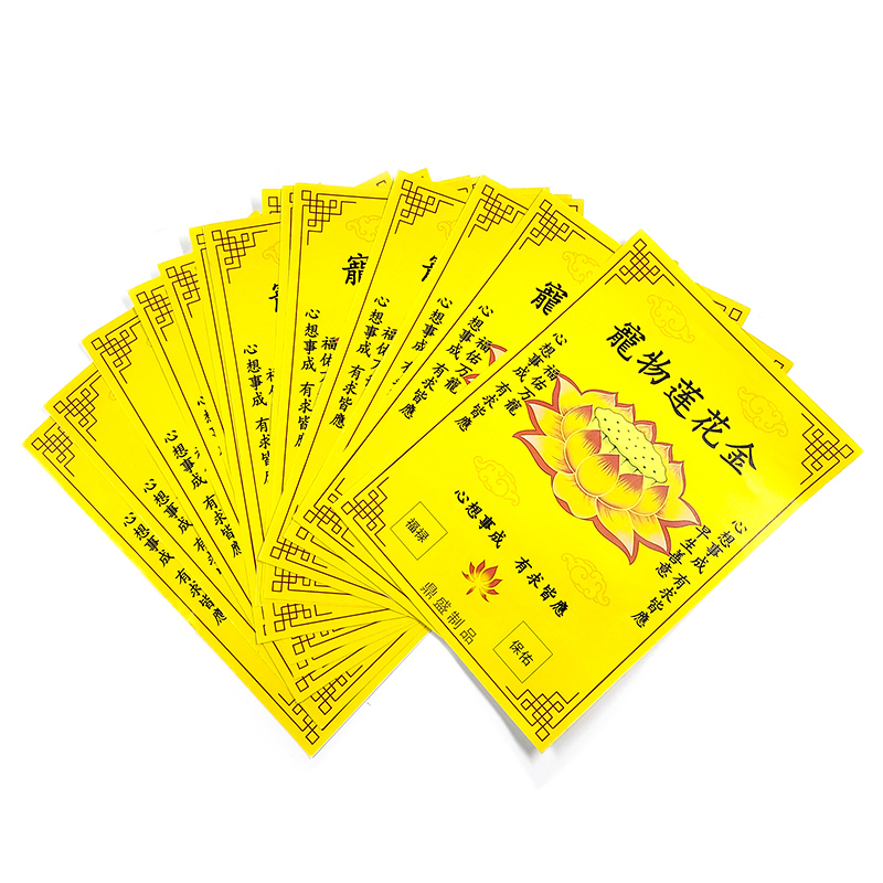【祭祀用品】寵物 蓮花金